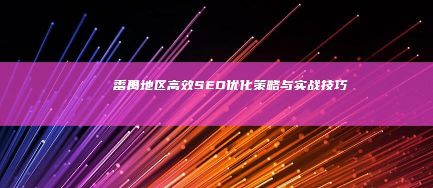 番禺地区高效SEO优化策略与实战技巧