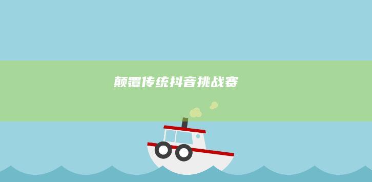 颠覆传统：抖音挑战赛